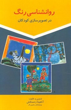 روانشناسی رنگ در تصویرسازی کودکان