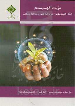 مزیت اکوسیستم؛ حفظ رقابت‌پذیری در رویارویی با ساختارشکنی