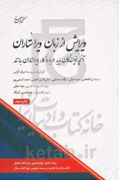ویرایش از زبان ویراستاران: آنچه نویسندگان باید درباره کار ویراستاران بدانند
