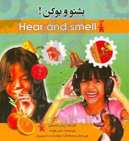 بشنو و بو کن!