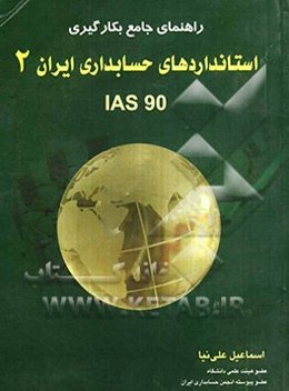راهنمای جامع بکارگیری استانداردهای حسابداری ایران (2)