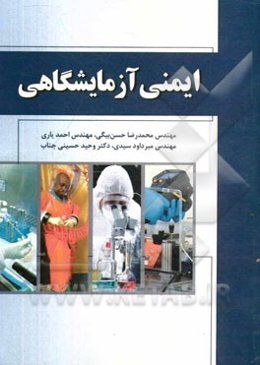 ایمنی آزمایشگاهی