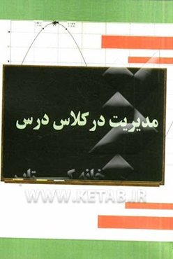 مدیریت در کلاس درس