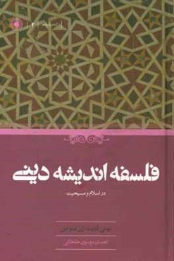 فلسفه اندیشه دینی در اسلام و مسیحیت