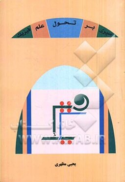 سیر تحول علم فیزیک از باستان تا قرن حاضر