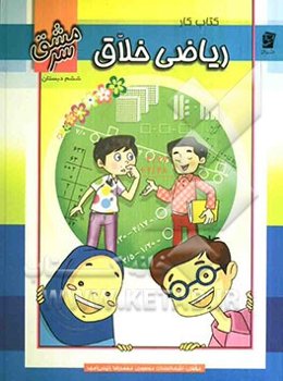 کتاب کار ریاضی خلاق ششم دبستان