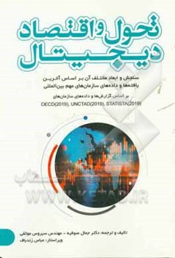 تحول و اقتصاد دیجیتال (ابعاد و سنجش اقتصاد دیجیتال بر اساس آخرین یافته‌ها و داده‌های سازمان‌های مهم بین‌المللی) ...