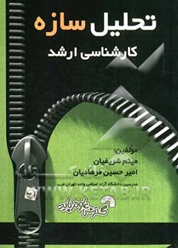 تحلیل سازه‌: کنکور کارشناسی ارشد