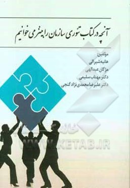 آنچه در کتاب تئوری سازمان رابینز می‌خوانیم