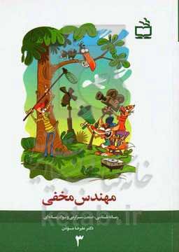 مهندس مخفی: رسانه‌شناسی، صنعت سرگرمی و سواد رسانه‌ای