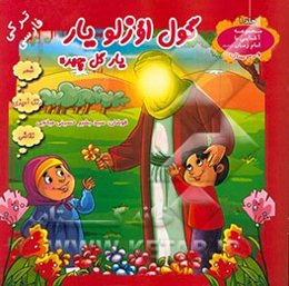 گول‌اوزلو یار = یار گل‌چهره