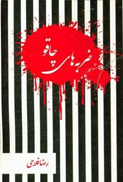 ضربه‌های چاقو (مجموعه داستان‌های کوتاه)