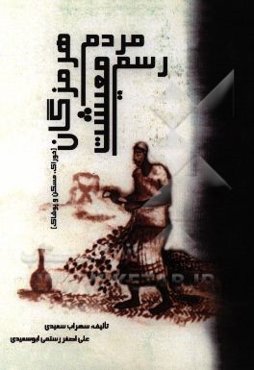 رسم معیشت مردم هرمزگان: خوراک / پوشاک / مسکن