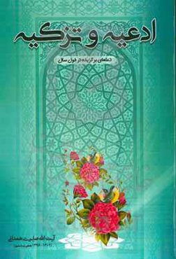 ادعیه و تزکیه: دعاهای برگزیده در طول سال