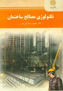 تکنولوژی مصالح ساختمان رشته مهندسی عمران: نقشه برداری
