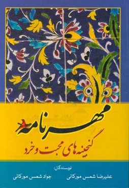 مهرنامه (گنجینه‌های محبت و خرد)