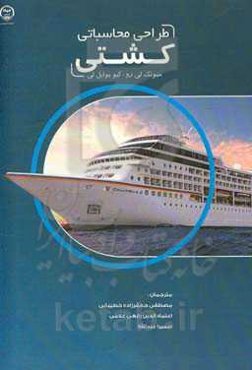 طراحی محاسباتی کشتی