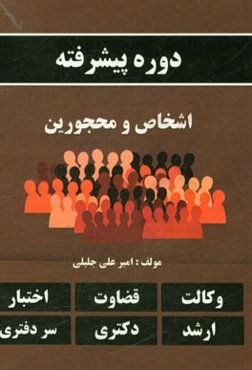 دوره پیشرفته اشخاص و محجورین