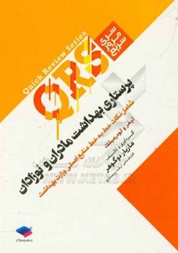 پرستاری بهداشت مادران و نوزادان شامل نکات خط به خط منابع اصلی وزارت بهداشت (لیفر و لودرمیلک)