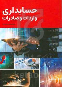 حسابداری واردات و صادرات