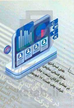 نقش استراتژی منابع انسانی سازمان در عملکرد کارکنان صنعت شرکت چاپ افست 17 شهریور