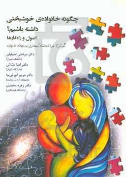چگونه خانواده خوشبختی داشته باشیم؟
