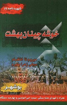خوشه‌چینان بهشت: شهیدنامه یادنامه شهدای محلات سنگی و مسجد امیرالمومنین و 400 دستگاه و مسجد حاج محمدعلی