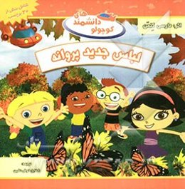 لباس جدید پروانه