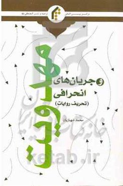 تحریف آموزه‌های مهدویت در جریان‌های انحرافی