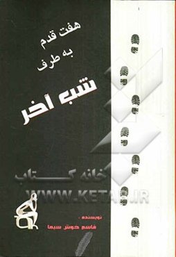 هفت قدم به طرف شب آخر