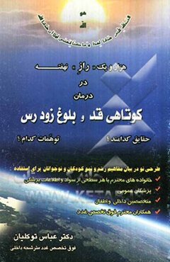 کوتاهی قد و بلوغ زودرس = Short statur & precocious puberty