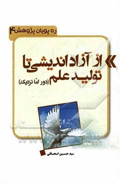 از آزاداندیشی تا تولید علم: دور اما نزدیک