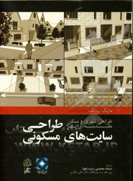 طراحی شهری و مسکن: مقدمه‌ای بر طراحی سایت‌های مسکونی