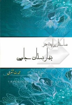 ساختار روایت در بهارستان جامی