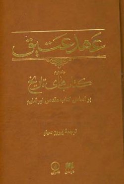 عهد عتیق: کتاب‌های تاریخ، بر اساس کتاب مقدس اورشلیم