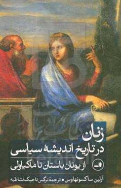 زنان در تاریخ اندیشه سیاسی: از یونان باستان تا ماکیاولی