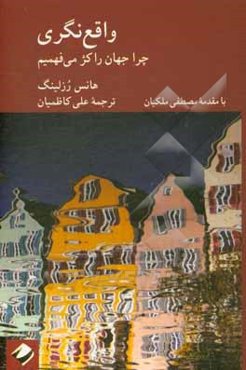 واقع‌نگری: چرا جهان را کژ می‌فهمیم