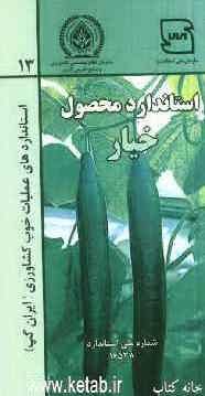 عملیات خوب کشاورزی ایران (ایران گپ) - خیار