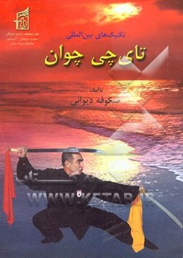 تکنیک‌های بین‌المللی تای‌چی‌ چوان