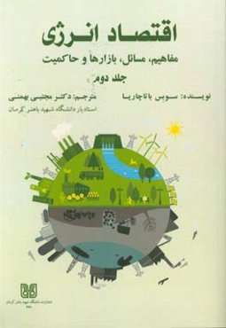 اقتصاد انرژی: مفاهیم، مسائل، بازارها و حاکمیت