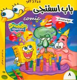 باب اسفنجی: روز دوستی و مهربانی