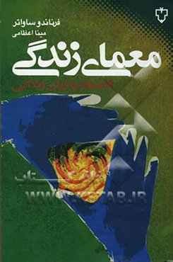 معمای زندگی: فلسفه به زبان زندگی