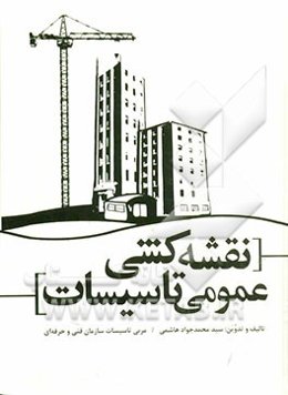 نقشه‌کشی عمومی تاسیسات