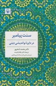 سنت پیامبر در دایره نو اندیشی دینی