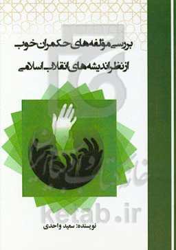 بررسی مؤلفه‌های حکمران خوب از نظر اندیشه‌های انقلاب اسلامی