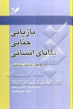 بازیابی جنایی بقایای انسانی با رویکرد باستان‌شناختی