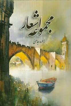 مجموعه اشعار