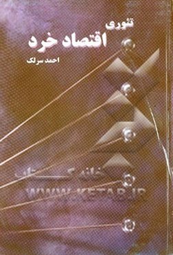 تئوری اقتصاد خرد