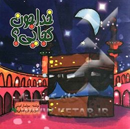 خداجون کجایی؟