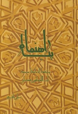 پیام راهنما: برگرفته از اثر ماندگار مرحوم آیت‌الله هاشمی‌رفسنجانی